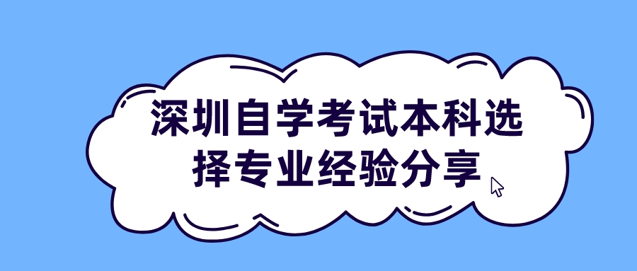 深圳自学考试本科选择专业经验分享