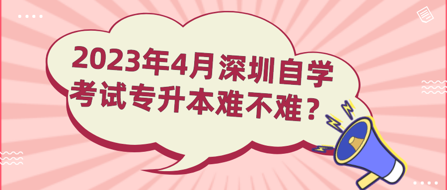 2023年4月深圳自学考试专升本难不难？