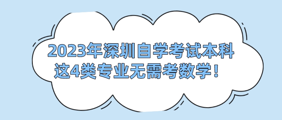 2023年深圳自学考试本科这4类专业无需考数学！