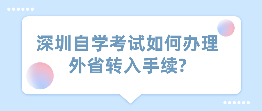 深圳自学考试如何办理外省转入手续? 深圳自学考试如何办理外省转入手续?