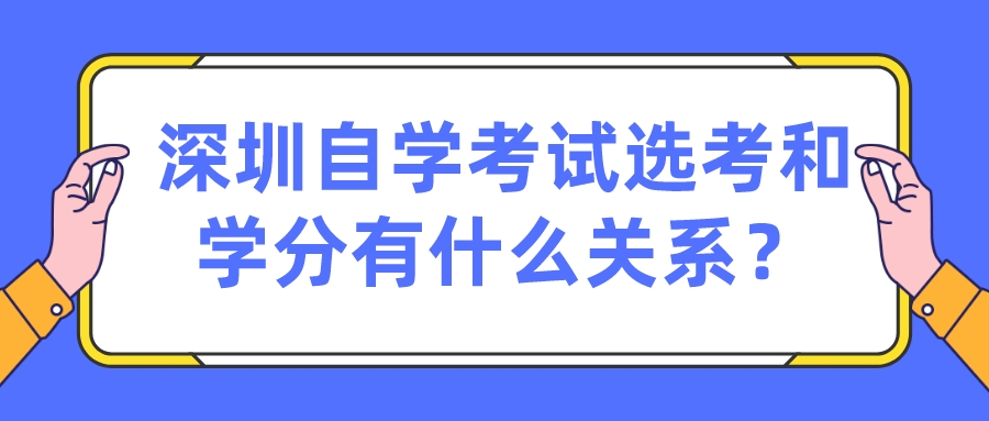 深圳自学考试选考和学分有什么关系？