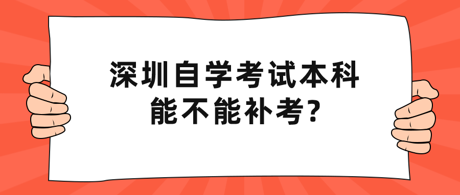 深圳自学考试本科能不能补考?
