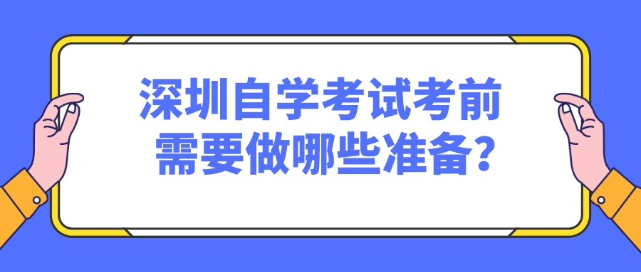 深圳自学考试考前需要做哪些准备？