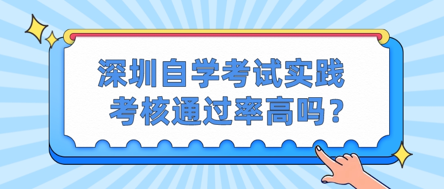 深圳自学考试实践考核通过率高吗？