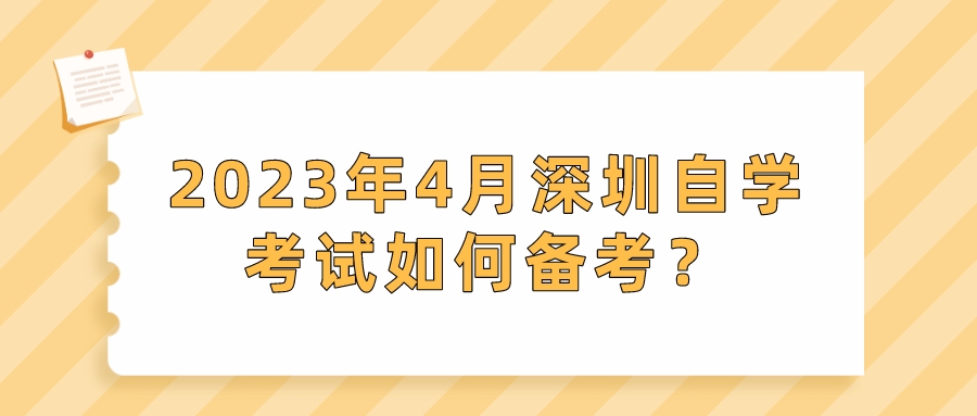 2023年4月深圳自学考试如何备考? 2023年4月深圳自学考试如何备考?