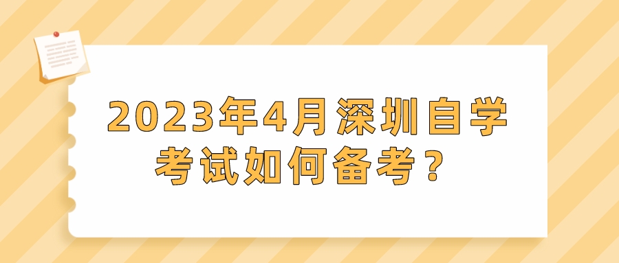 2023年4月深圳自学考试如何备考？