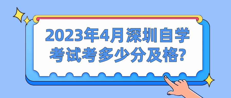 2023年4月深圳自学考试考多少分及格?