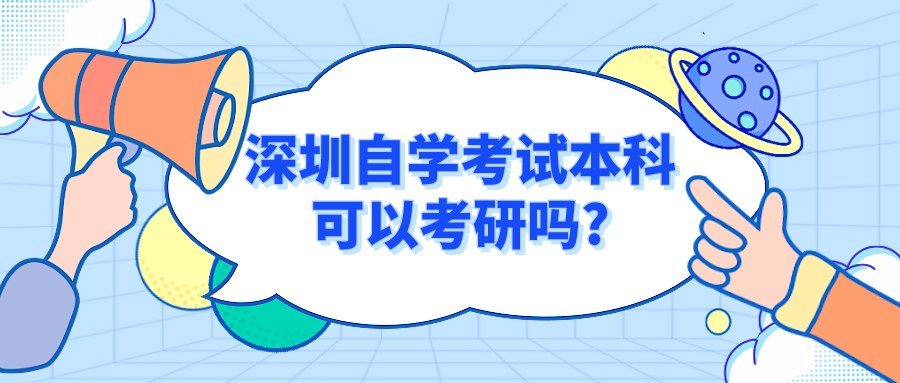 深圳自学考试本科可以考研吗?