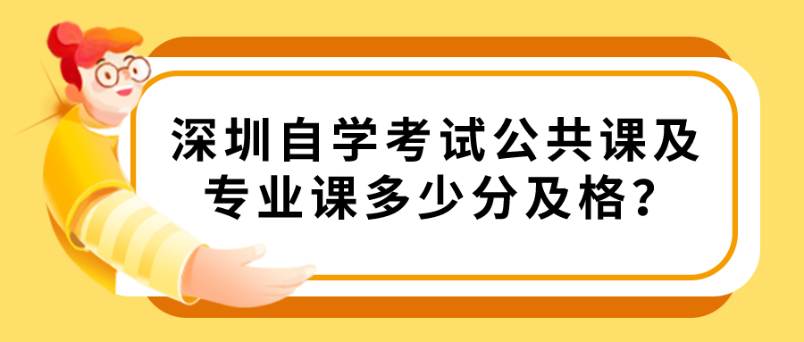 深圳自学考试公共课及专业课多少分及格？