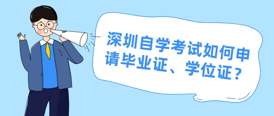 深圳自学考试如何申请毕业证、学位证? 深圳自学考试如何申请毕业证、学位证?