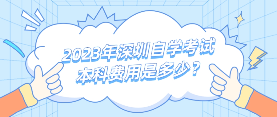 2023年深圳自学考试本科费用是多少？