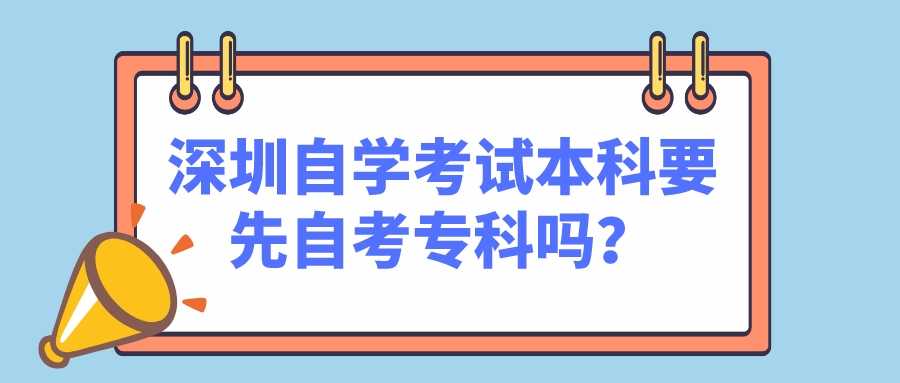 深圳自学考试本科要先自考专科吗？