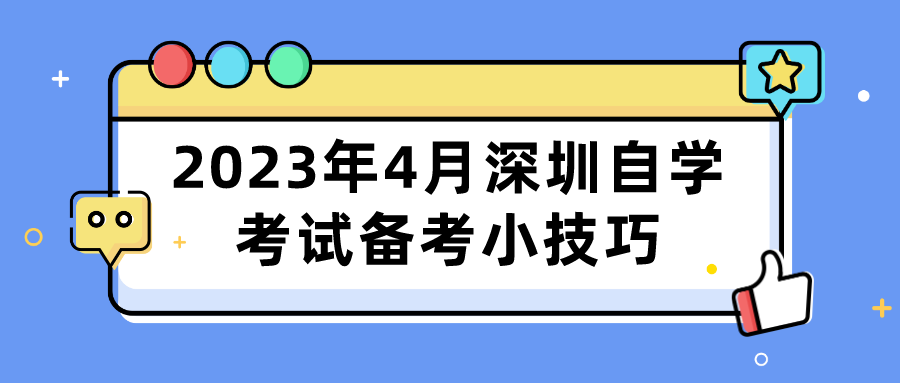 2023年4月深圳自学考试备考小技巧