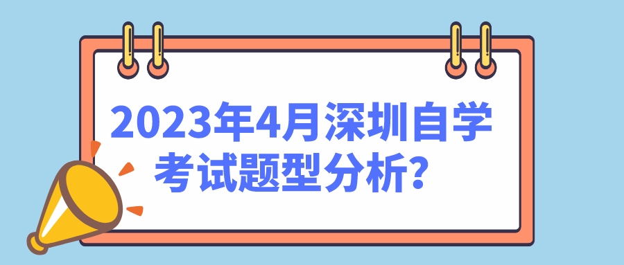 2023年4月深圳自学考试题型分析？