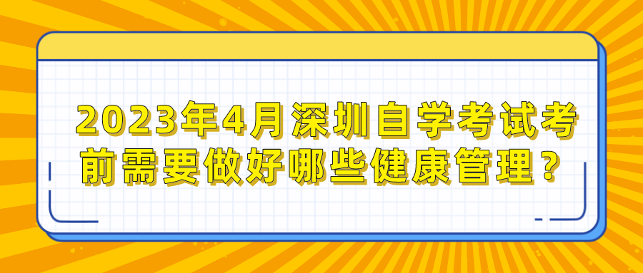 2023年4月深圳自学考试考前需要做好哪些健康管理？