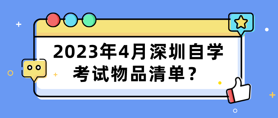 2023年4月深圳自学考试物品清单？