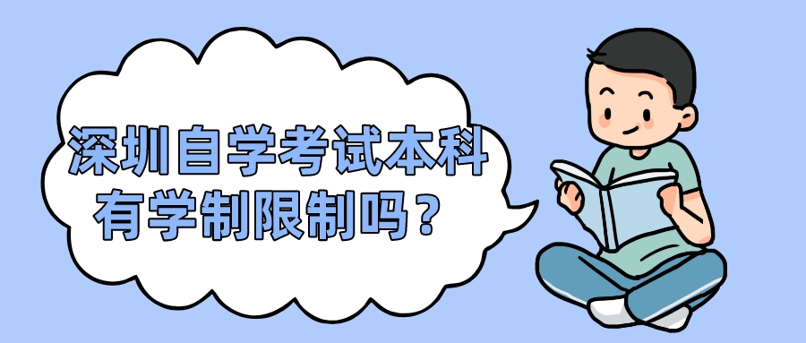 深圳自学考试本科有学制限制吗? 深圳自学考试本科有学制限制吗?