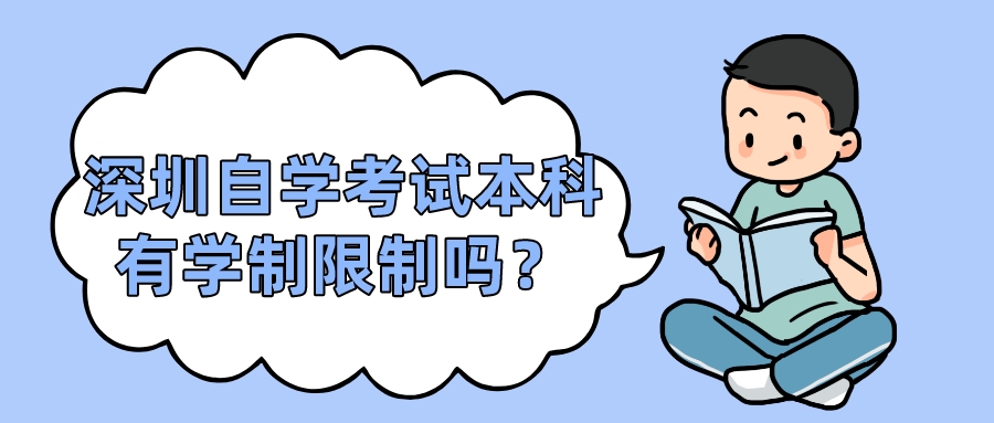 深圳自学考试本科有学制限制吗？