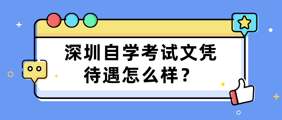 深圳自学考试文凭待遇怎么样？
