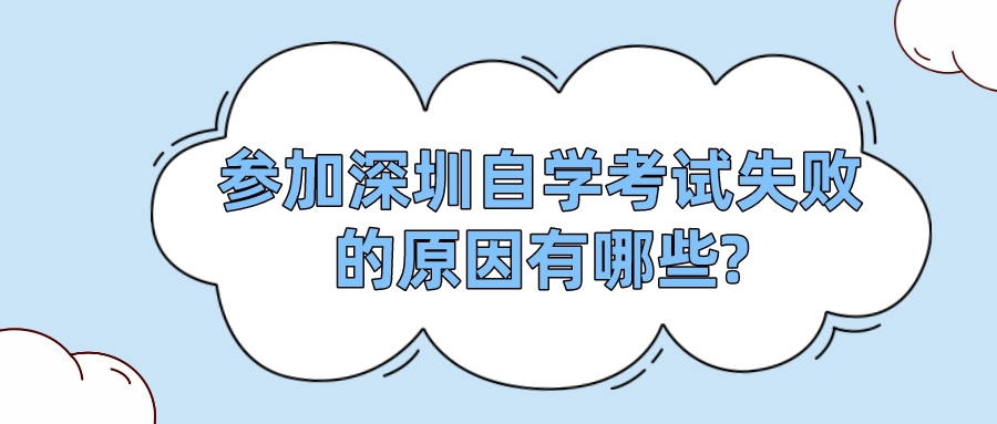 参加深圳自学考试失败的原因有哪些?