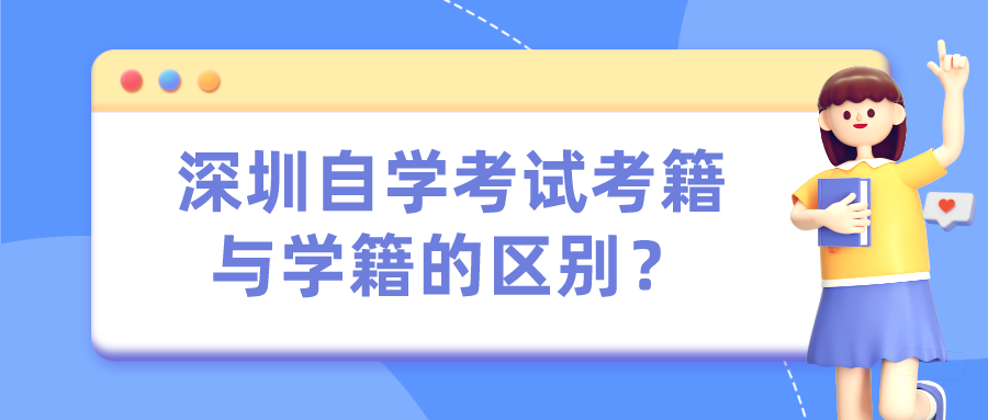 深圳自学考试考籍与学籍的区别? 深圳自学考试考籍与学籍的区别?