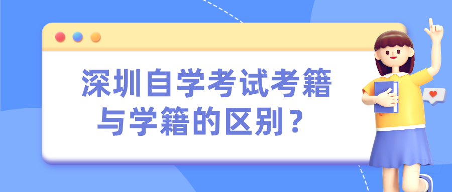 深圳自学考试考籍与学籍的区别？