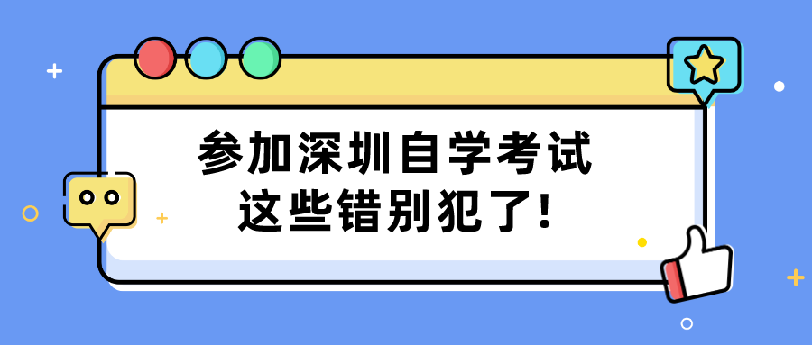 参加深圳自学考试这些错别犯了!