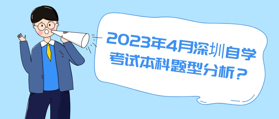 2023年4月深圳自学考试本科题型分析？