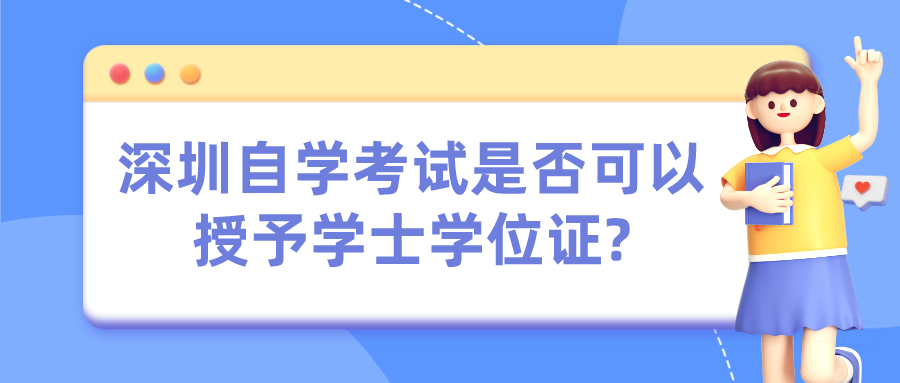 深圳自学考试是否可以授予学士学位证?