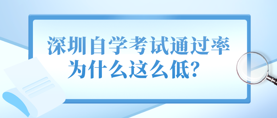 深圳自学考试通过率为什么这么低? 深圳自学考试通过率为什么这么低?