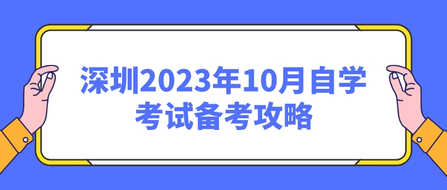 深圳2023年10月自学考试备考攻略 深圳2023年10月自学考试备考攻略