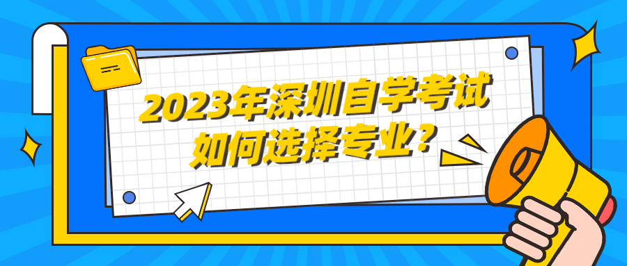 2023年深圳自学考试如何选择专业？