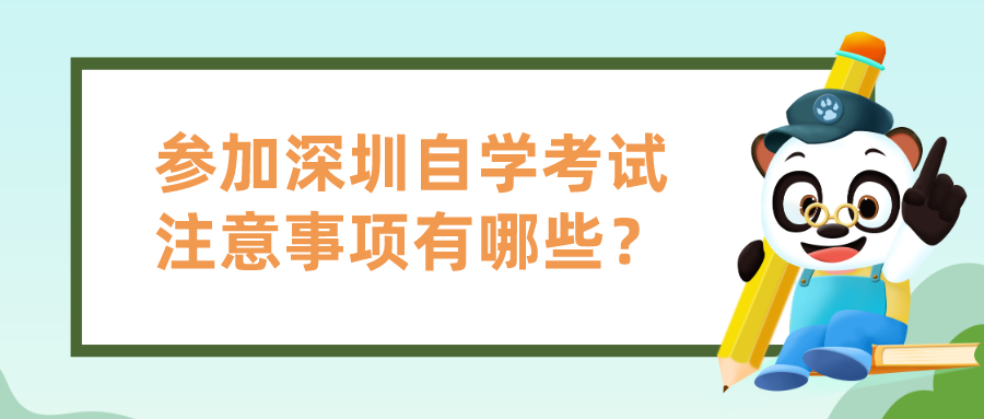 参加深圳自学考试注意事项有哪些？