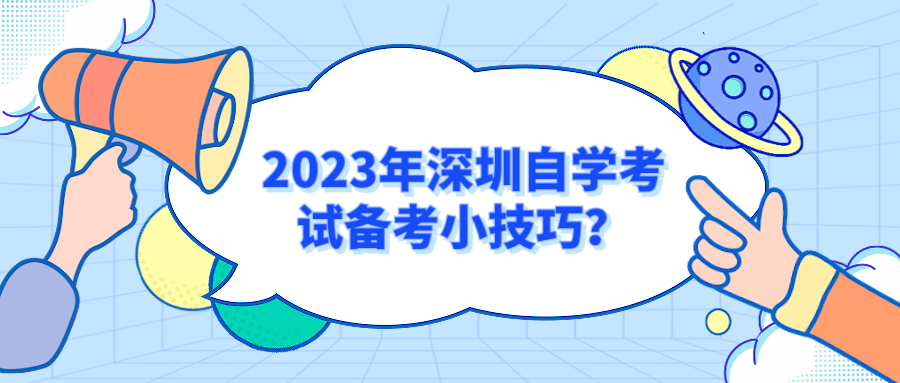 2023年深圳自学考试备考小技巧？