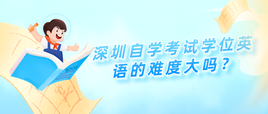 深圳自学考试学位英语的难度大吗？