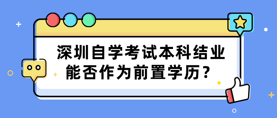 深圳自学考试本科结业能否作为前置学历？
