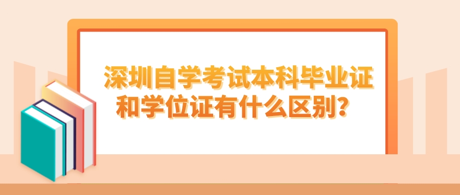 深圳自学考试本科毕业证和学位证有什么区别? 深圳自学考试本科毕业证和学位证有什么区别?