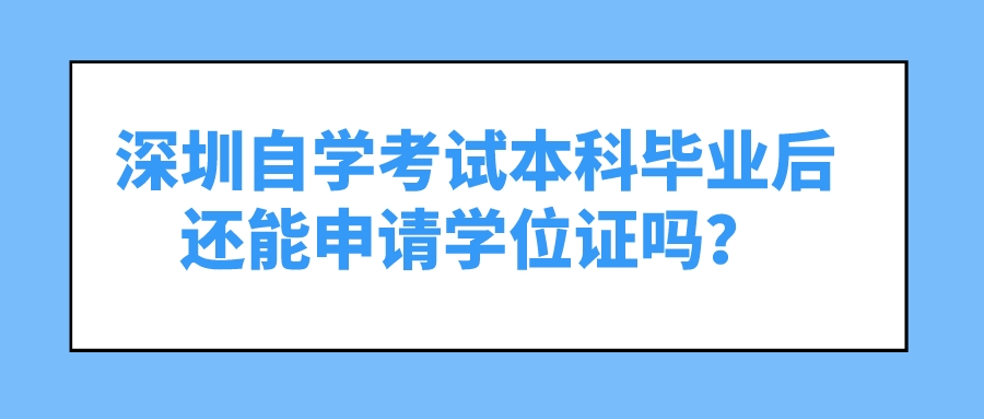深圳自学考试本科毕业后还能申请学位证吗？