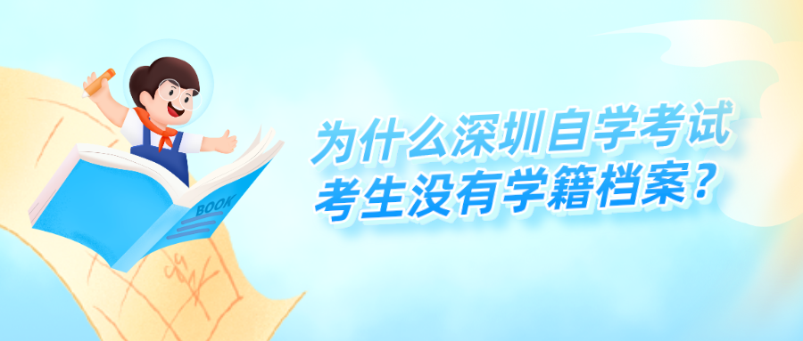 为什么深圳自学考试考生没有学籍档案？
