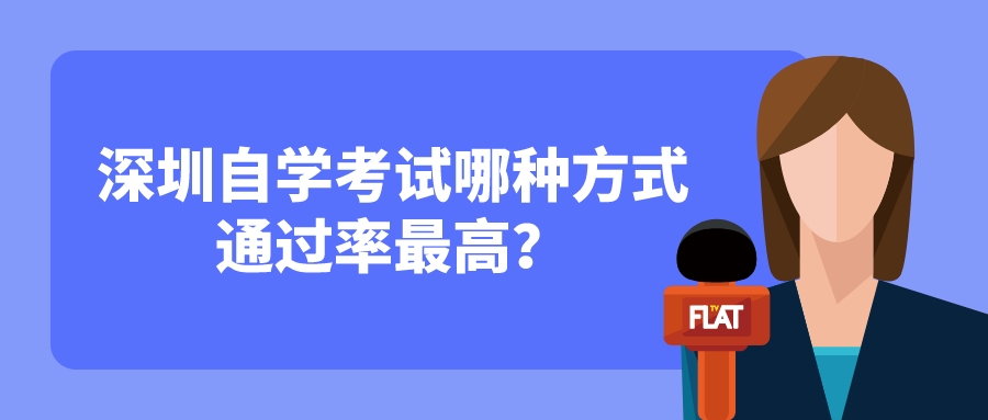 深圳自学考试哪种方式通过率最高? 深圳自学考试哪种方式通过率最高?