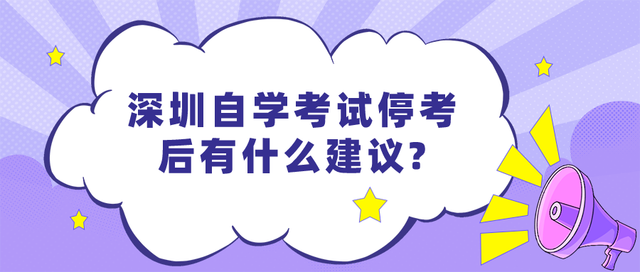 深圳自学考试停考后有什么建议? 深圳自学考试停考后有什么建议?