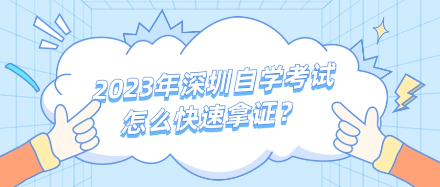 2023年深圳自学考试怎么快速拿证？