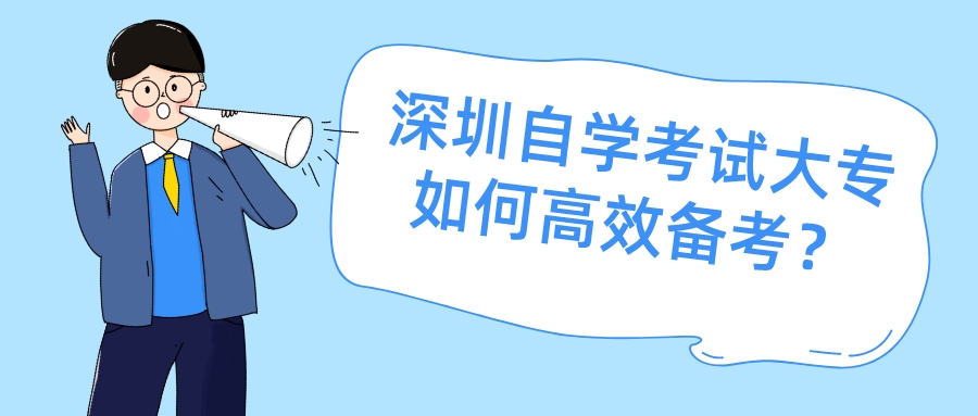 深圳自学考试大专如何高效备考? 深圳自学考试大专如何高效备考?
