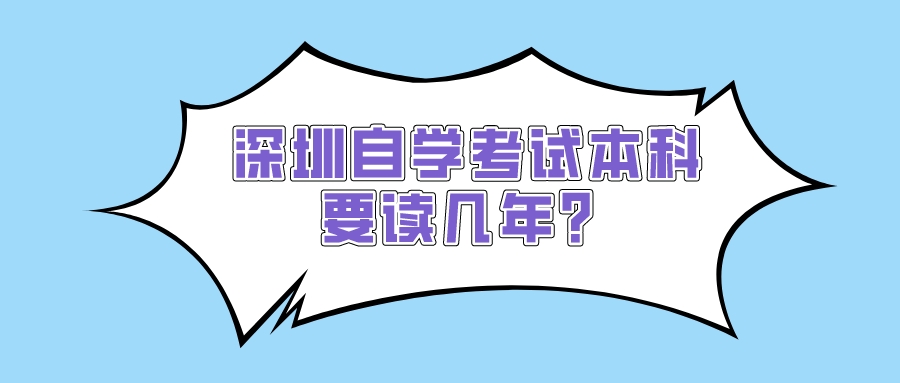 深圳自学考试本科要读几年？