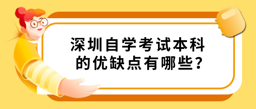 深圳自学考试本科的优缺点有哪些？