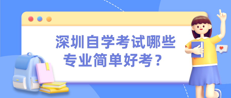 深圳自学考试哪些专业简单好考？