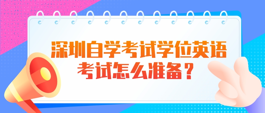 深圳自学考试学位英语考试怎么准备？