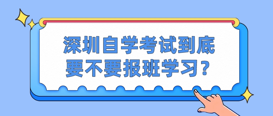 深圳自学考试到底要不要报班学习? 深圳自学考试到底要不要报班学习?