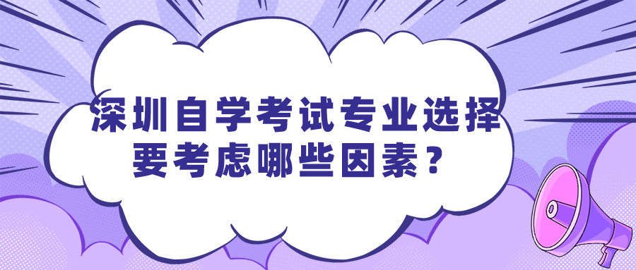 深圳自学考试专业选择要考虑哪些因素？