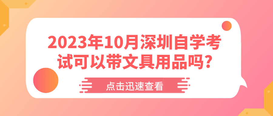 2023年10月深圳自学考试可以带文具用品吗? 2023年10月深圳自学考试可以带文具用品吗?